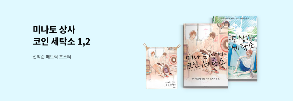 미나토 상사 코인 세탁소×패브릭 포스터