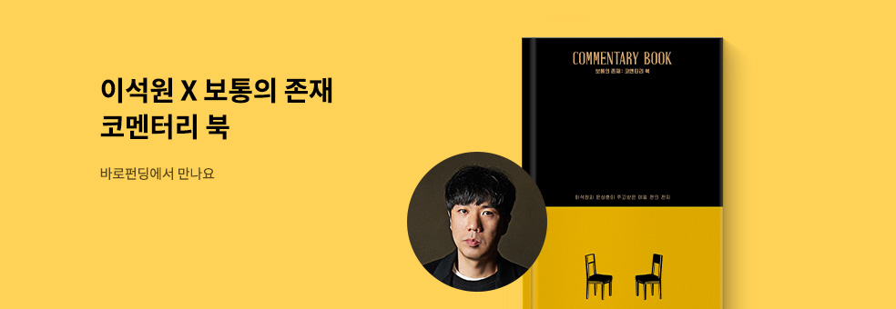 [바로펀딩] 보통의 존재: 코멘터리 북