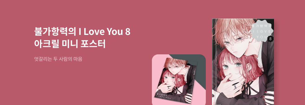 불가항력의 I Love You 8 × 아크릴 미니 포스터