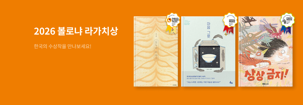 2026 볼로냐 라가치상