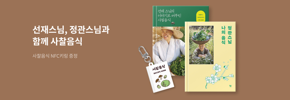 사찰음식 NFC 키링 증정