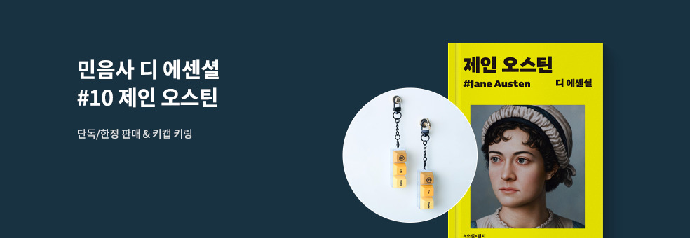 디 에센셜 제인 오스틴