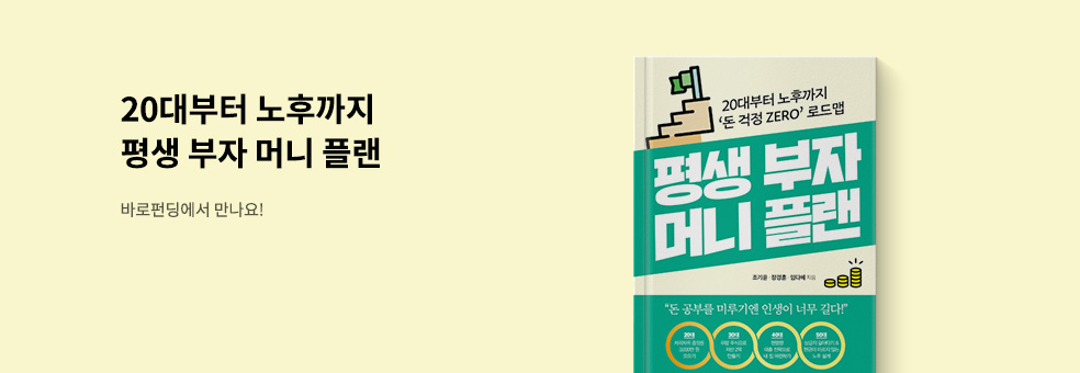 [바로펀딩] 평생 부자 머니 플랜