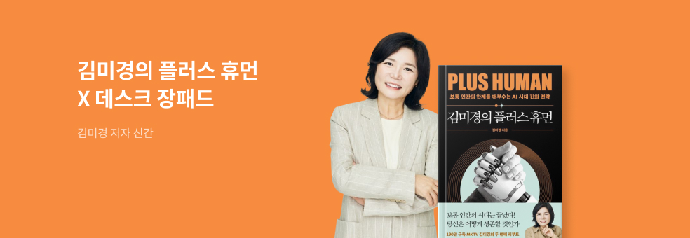 『김미경의 플러스 휴먼』 X 데스크 장패드