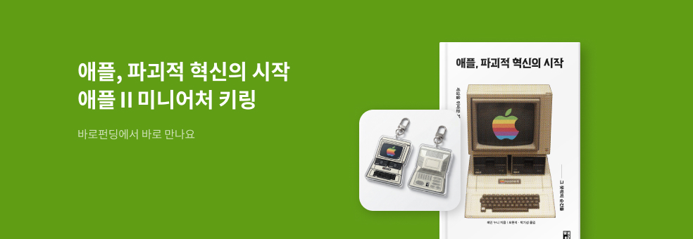 [바로펀딩] 애플, 파괴적 혁신의 시작