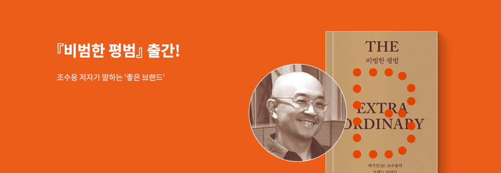 교보ONLY 조수용 신간 『비범한 평범』 선판매 오픈!