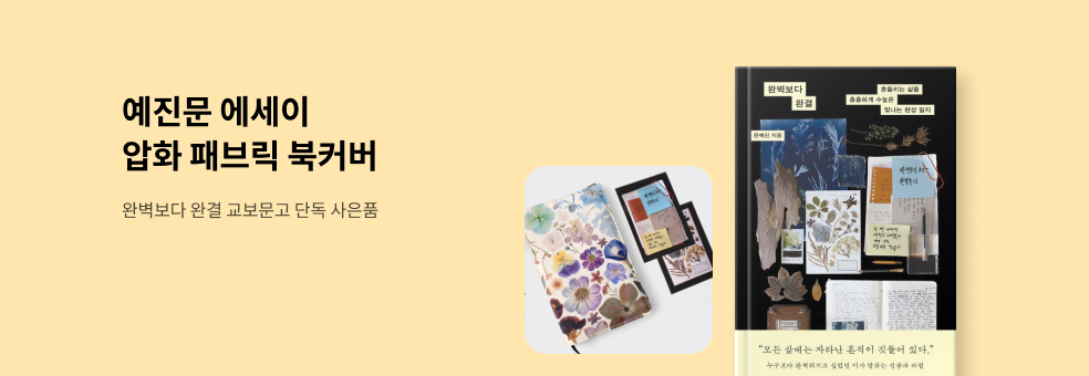 완벽보다 완결 X 압화 패브릭 북커버