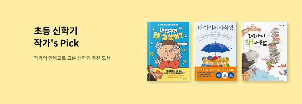 초등 신학기 작가's pick