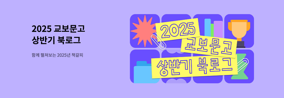  2025 교보문고 상반기 북로그