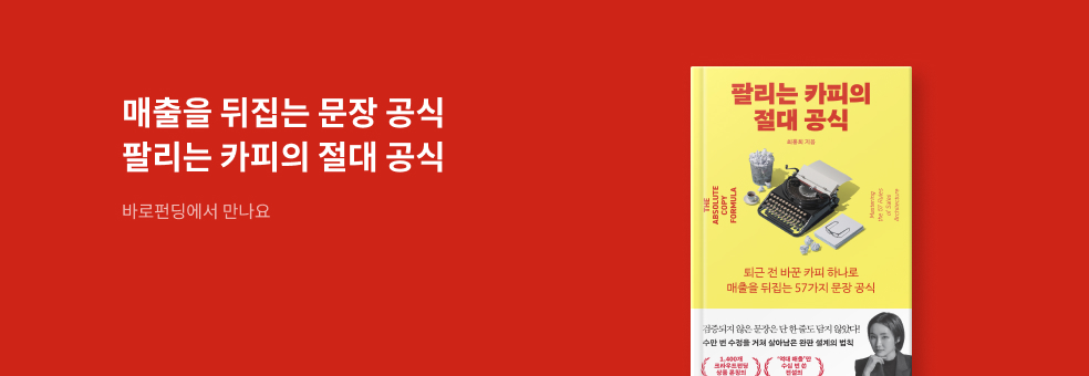 바로펀딩_팔리는 카피의 절대 공식