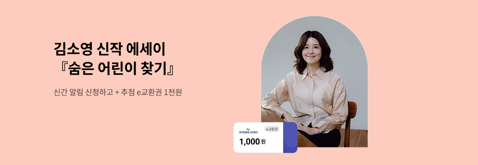 김소영 에세이 『숨은 어린이 찾기』 신간 알림 신청 이벤트