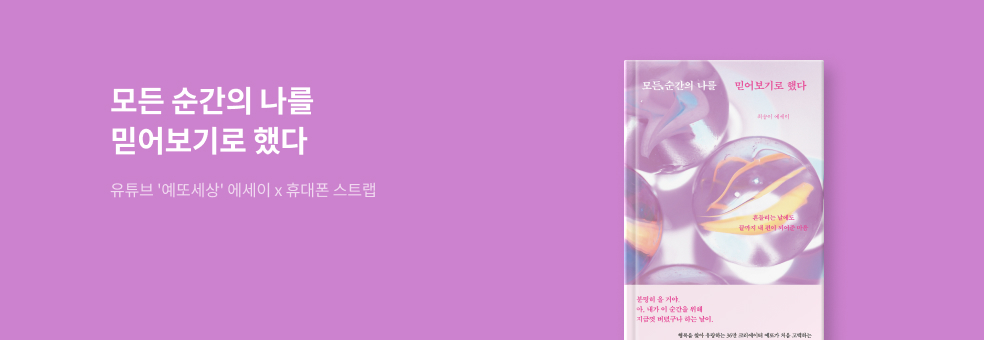 예또세상 에세이 X 모든 순간의 나를 믿어보기로 했다