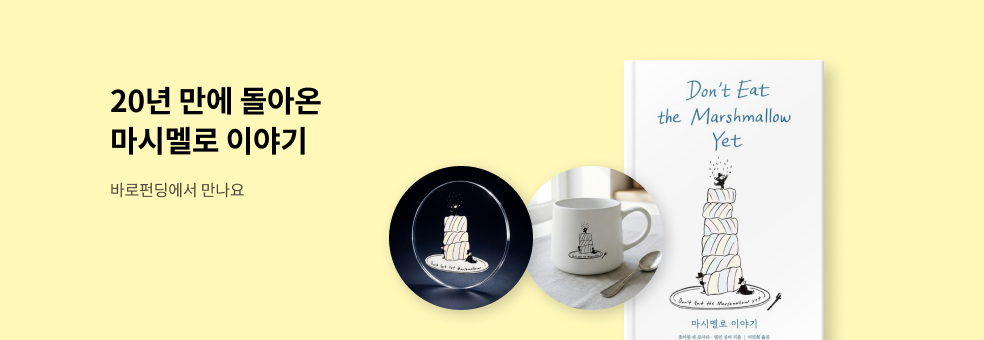 [바로펀딩] 마시멜로 이야기