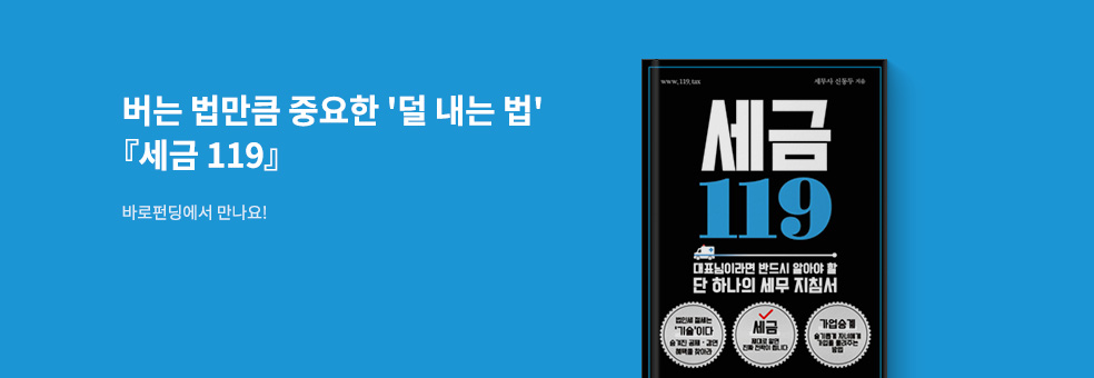 바로펀딩_세금 119