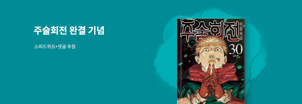 주술회전 : 마지막 장을 넘기다