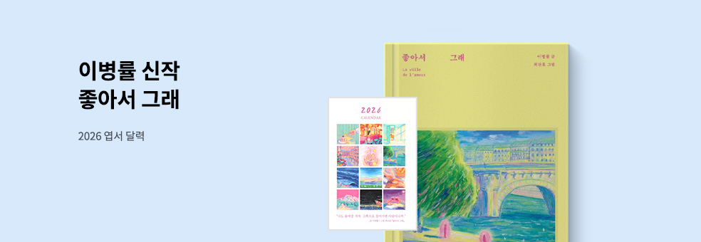 이병률 좋아서 그래