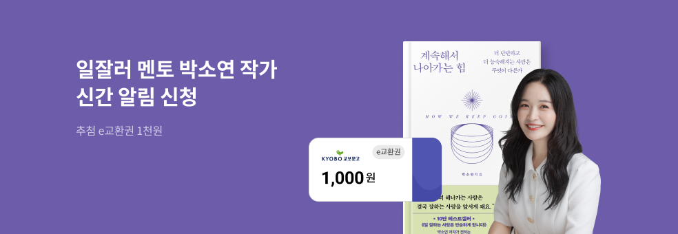 박소연 작가 『계속해서 나아가는 힘』 신간알림 신청