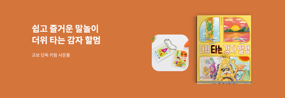 더위 타는 감자 할멈_키링