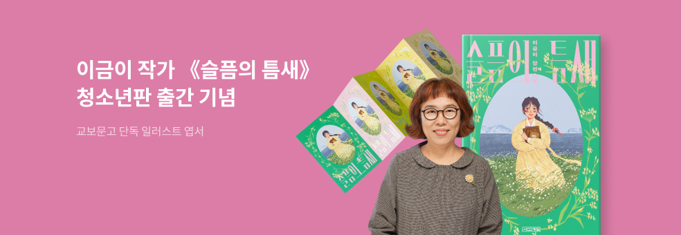 이금이 작가 <슬픔의 틈새> 청소년판 사은품