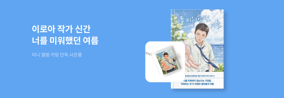 너를 미워했던 여름 사은품 이벤트