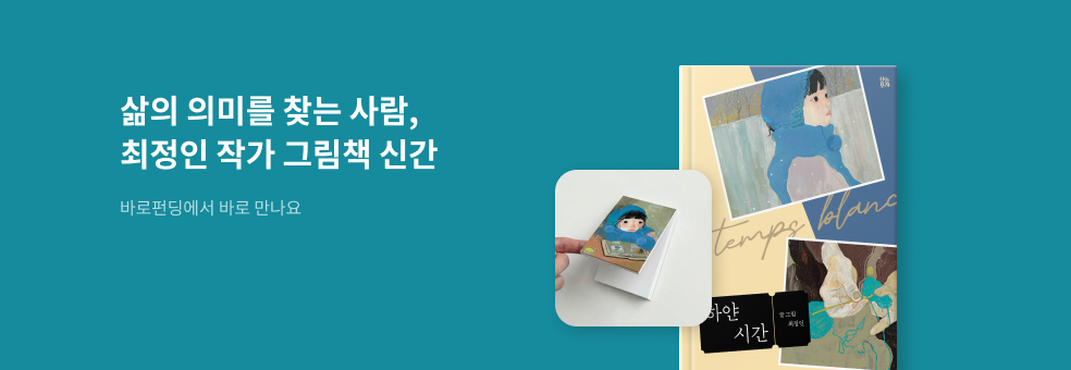 바로펀딩_하얀 시간