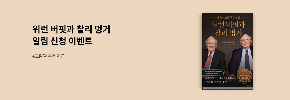 『워런 버핏과 찰리 멍거』 알림 신청 이벤트