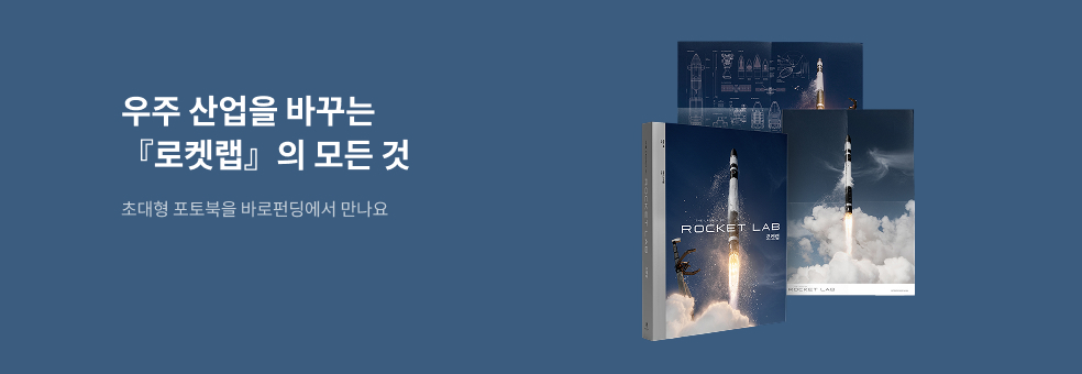 [바로펀딩] 로켓랩