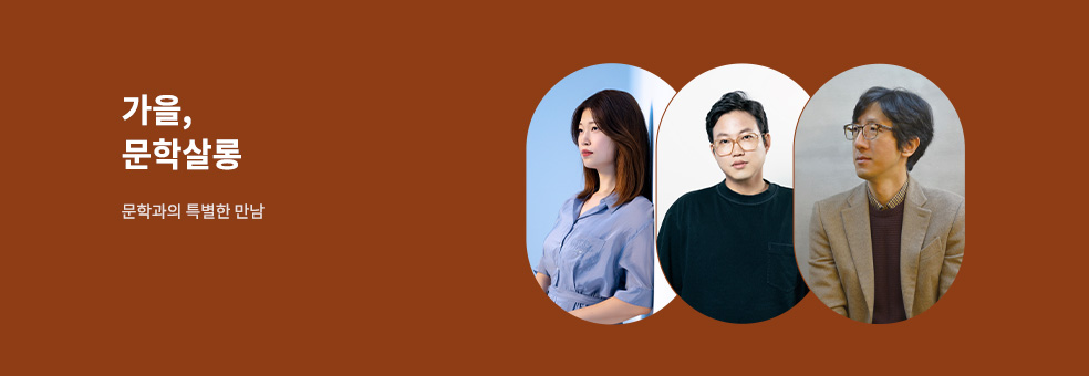 2025 가을, 문학살롱