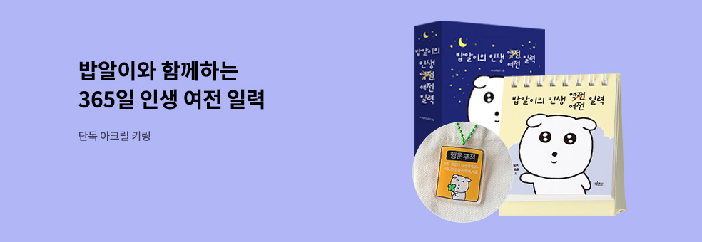 밥알이 인생 여전 일력 X 아크릴 키링