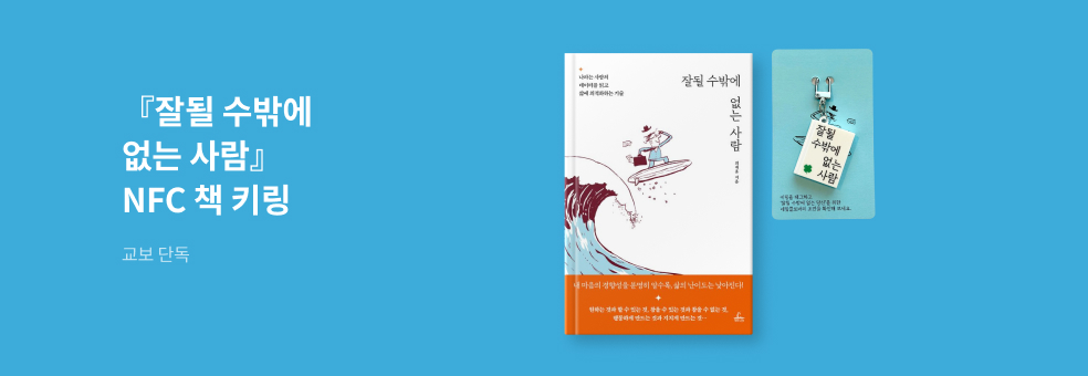 교보ONLY 『 잘될 수밖에 없는 사람』X NFC 책 키링