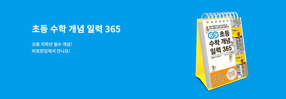 수학 일력 바로펀딩