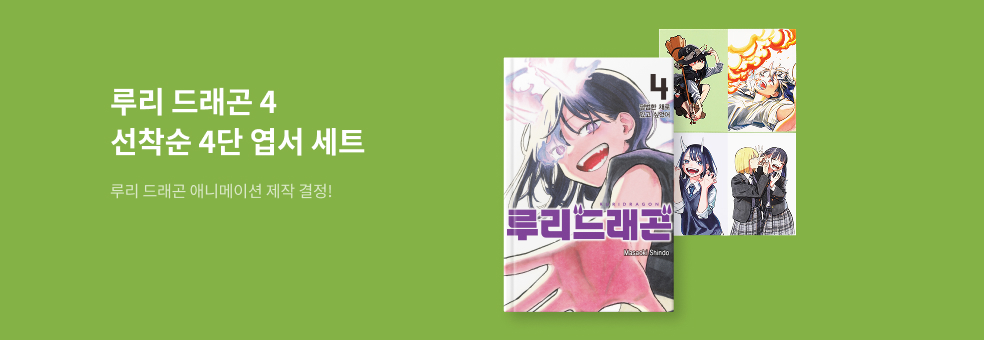 루리 드래곤 4 × 4단 엽서 세트