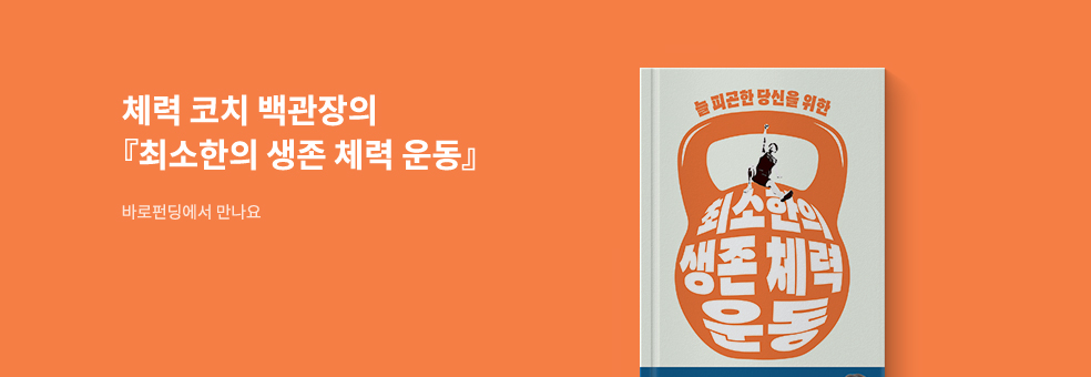 늘 피곤한 당신을 위한 『최소한의 생존 체력 운동』