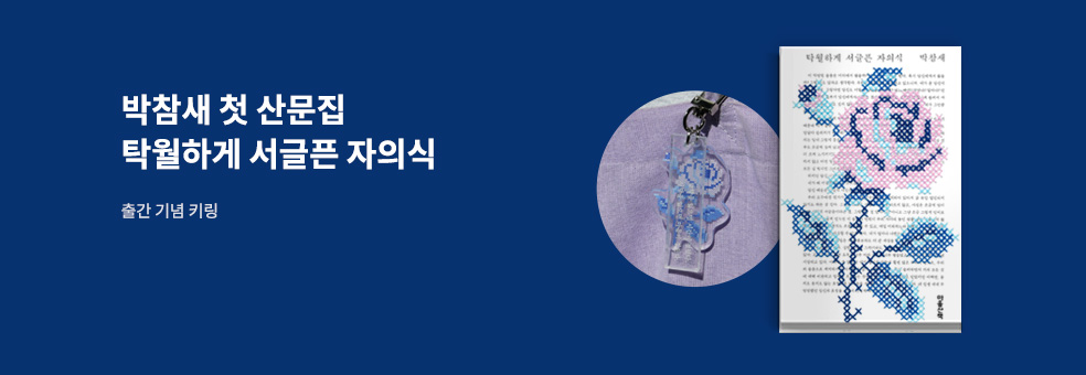 박참새 에세이 X 탁월하게 서글픈 자의식