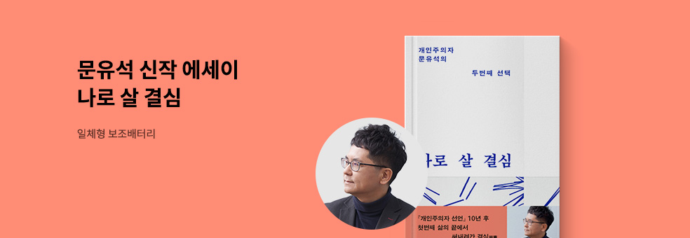 문유석 에세이 신작 X 나로 살 결심