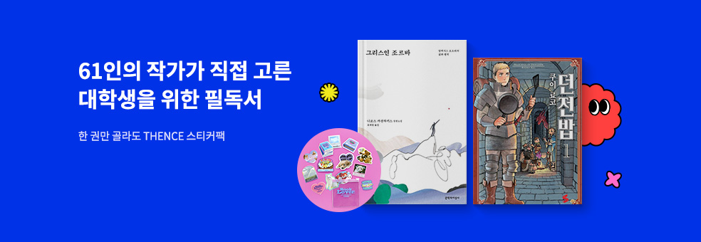 61인의 작가와 함께하는 인생책 찾기