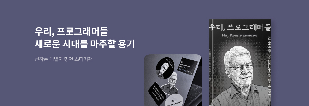 우리, 프로그래머들 × 개발자 명언 스티커팩