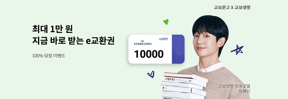 교보문고 x 교보생명 교보로부터 이벤트