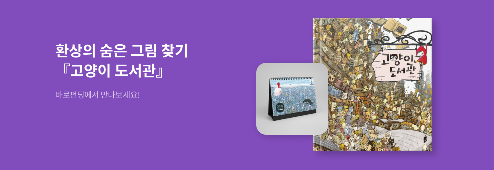 바로펀딩_고양이 도서관