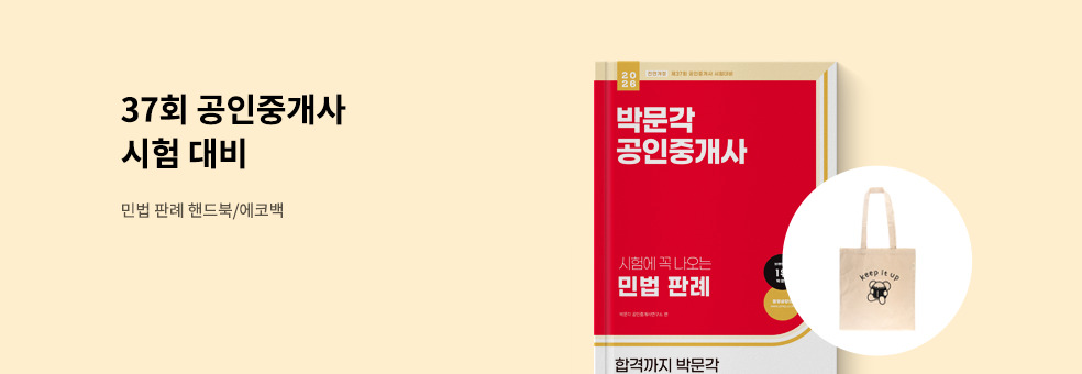 2026년 37회 공인중개사 시험 대비