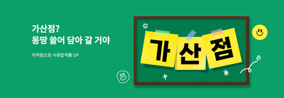 [수험군 연합전] 가산점 쓸어담을거야