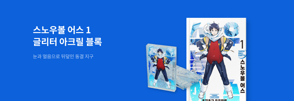 스노우볼 어스 1 × 글리터 아크릴 스탠드