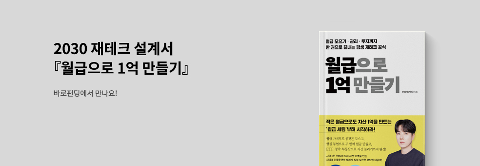 바로펀딩_월급으로 1억 만들기