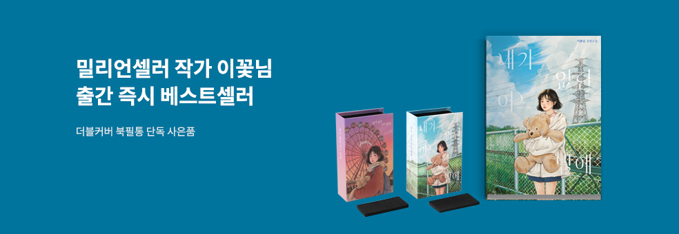 이꽃님_내가 없던 어느 밤에_사은품
