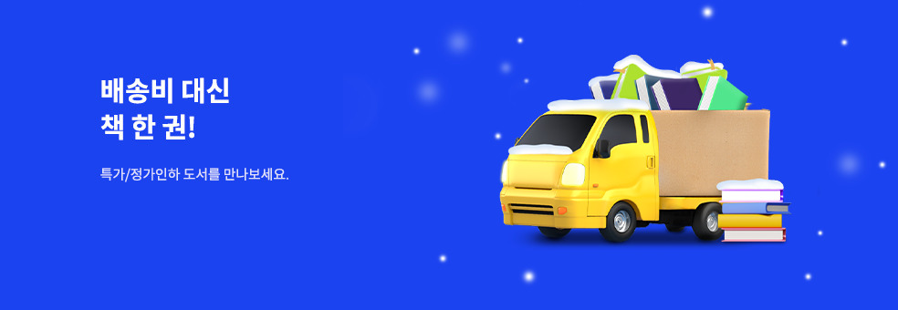 겨울 특가/정가인하 도서 기획전