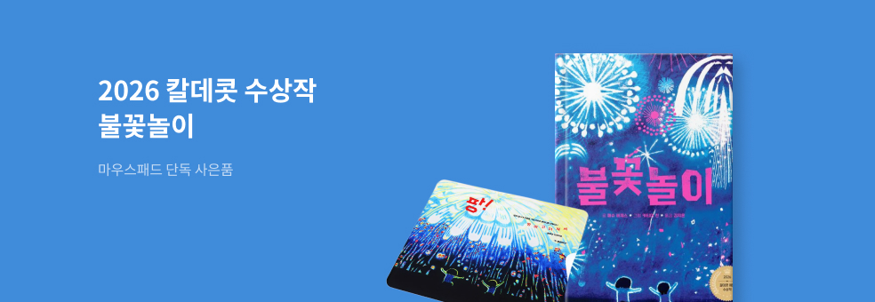 칼데콧 대상작 불꽃놀이 사은품 이벤트