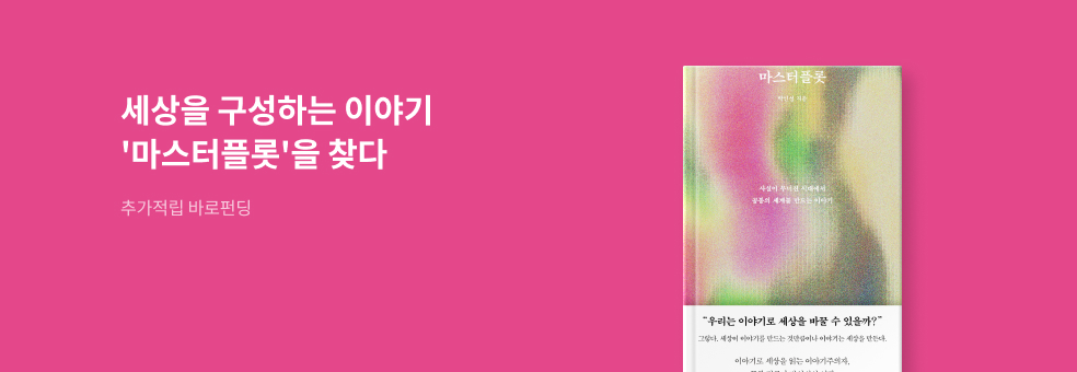 [바로펀딩] 마스터플롯