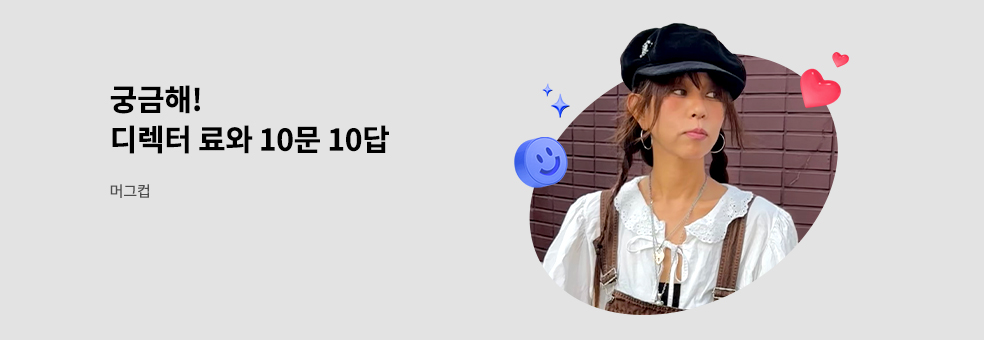 궁금해! 디렉터 료와 10문 10답