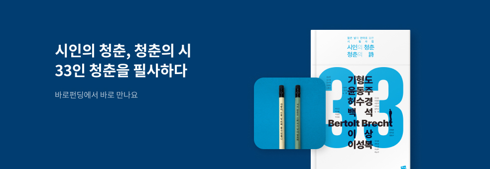 [바로펀딩] 시인의 청춘 청춘의 시