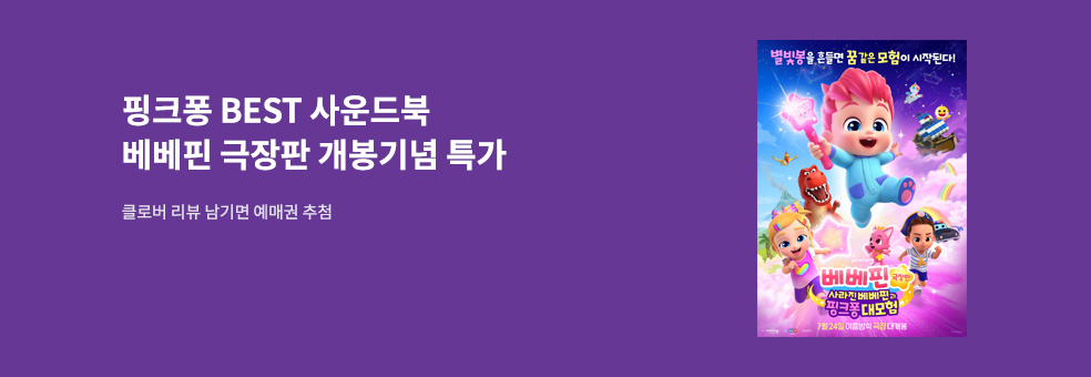 [삼성출판사] 극장판 베베핀 예매권 추첨이벤트